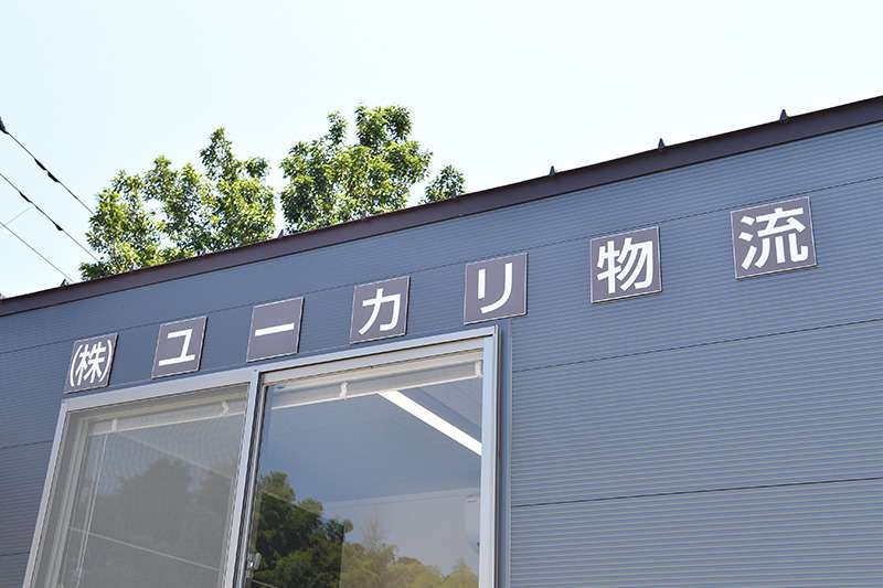 株式会社ユーカリ物流 本社